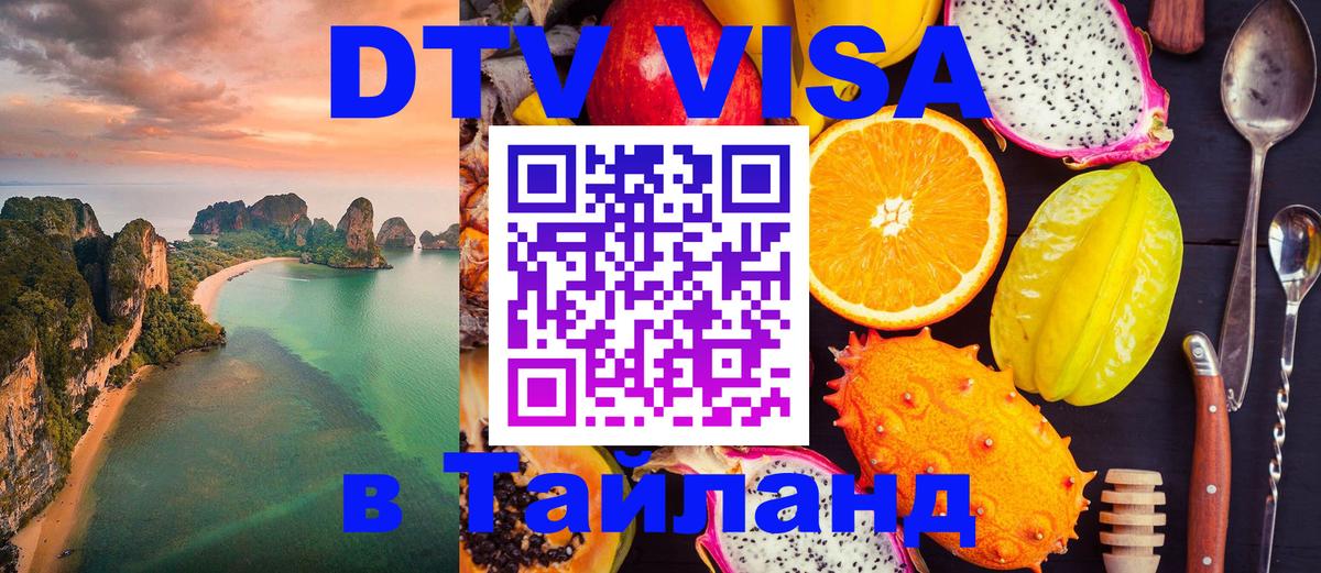 ДТВ VISA Тайланд для фрилансеров 
